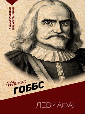 cover image of Левиафан. С комментариями и иллюстрациями
